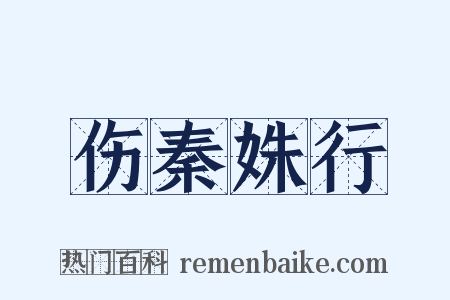 伤秦姝行是什么意思的图片